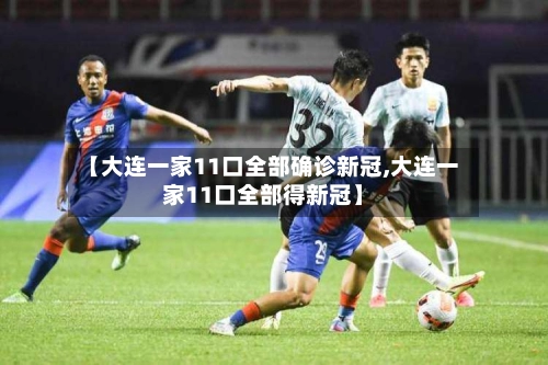【大连一家11口全部确诊新冠,大连一家11口全部得新冠】-第1张图片
