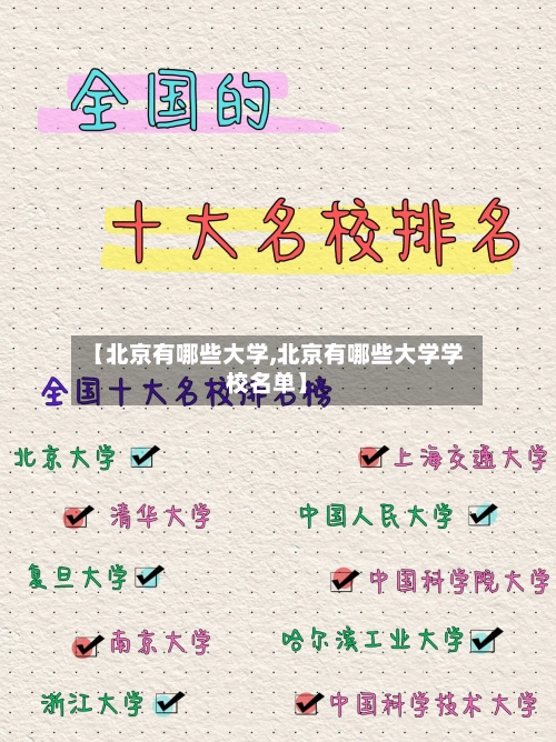 【北京有哪些大学,北京有哪些大学学校名单】-第1张图片