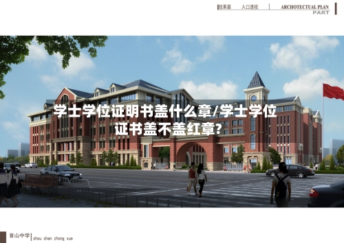 学士学位证明书盖什么章/学士学位证书盖不盖红章?-第2张图片