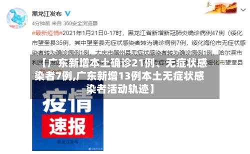 【广东新增本土确诊21例	、无症状感染者7例,广东新增13例本土无症状感染者活动轨迹】-第1张图片
