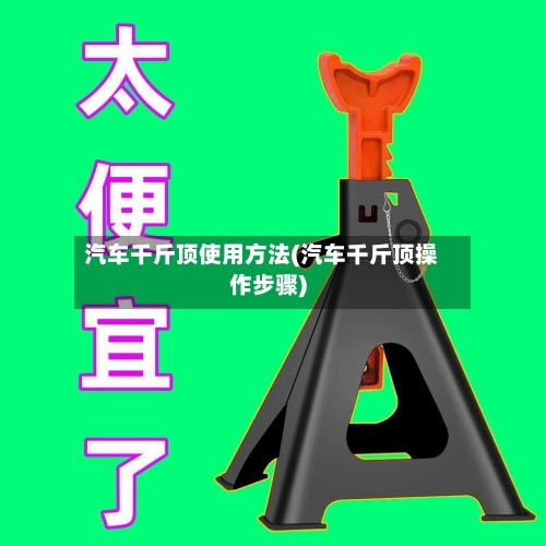 汽车千斤顶使用方法(汽车千斤顶操作步骤)-第1张图片
