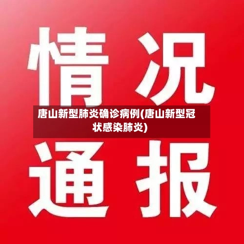 唐山新型肺炎确诊病例(唐山新型冠状感染肺炎)-第1张图片