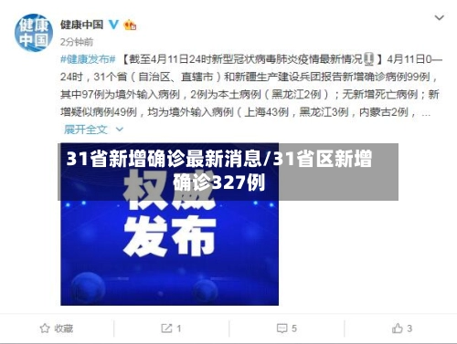 31省新增确诊最新消息/31省区新增确诊327例-第1张图片
