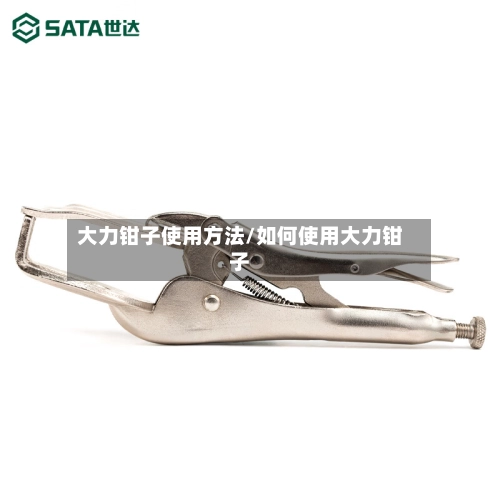 大力钳子使用方法/如何使用大力钳子-第1张图片