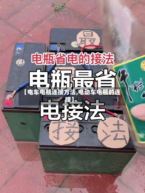 【电车电瓶连接方法,电动车电瓶的连接】-第1张图片