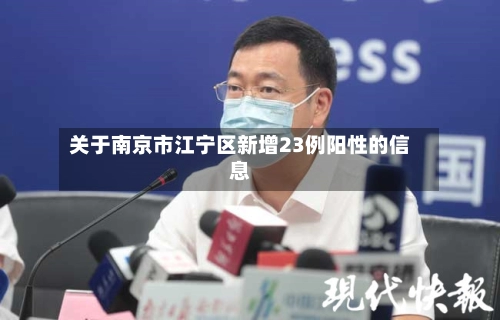 关于南京市江宁区新增23例阳性的信息-第1张图片