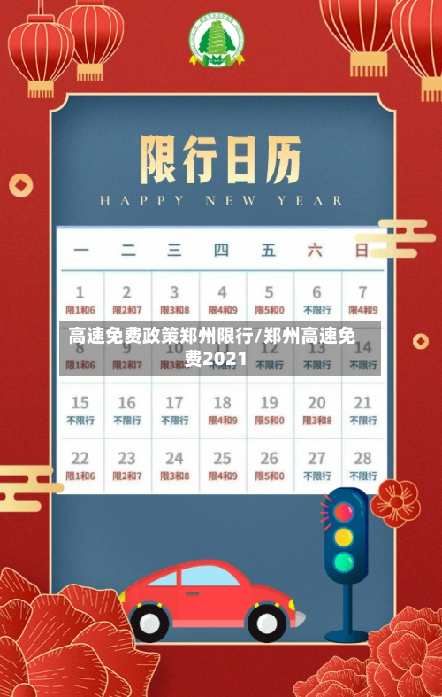 高速免费政策郑州限行/郑州高速免费2021-第1张图片