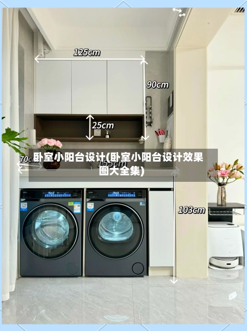 卧室小阳台设计(卧室小阳台设计效果图大全集)-第1张图片