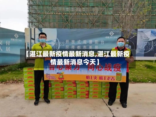 【湛江最新疫情最新消息,湛江最新疫情最新消息今天】-第1张图片