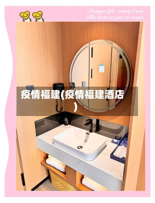 疫情福建(疫情福建酒店)-第1张图片
