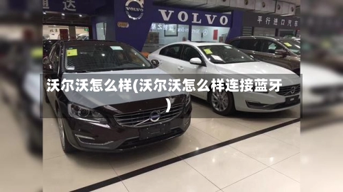 沃尔沃怎么样(沃尔沃怎么样连接蓝牙)-第1张图片