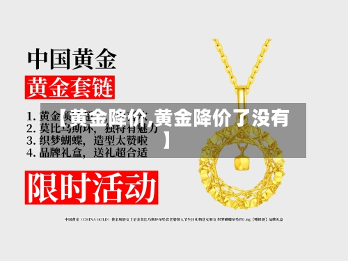 【黄金降价,黄金降价了没有】-第1张图片
