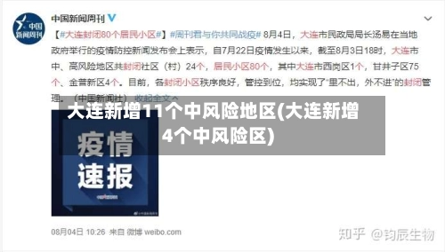 大连新增11个中风险地区(大连新增4个中风险区)-第3张图片