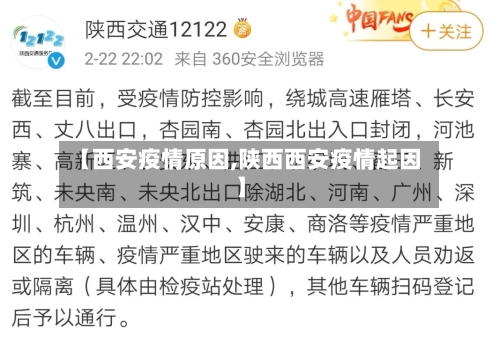 【西安疫情原因,陕西西安疫情起因】-第1张图片
