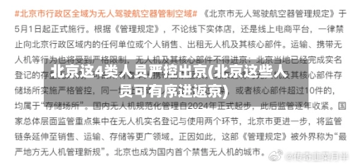 北京这4类人员严控出京(北京这些人员可有序进返京)-第1张图片