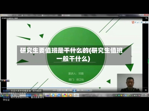 研究生要值班是干什么的(研究生值班一般干什么)-第2张图片