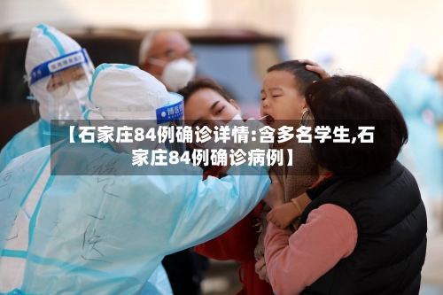 【石家庄84例确诊详情:含多名学生,石家庄84例确诊病例】-第3张图片