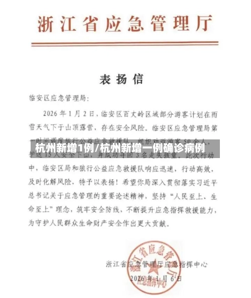 杭州新增1例/杭州新增一例确诊病例-第1张图片