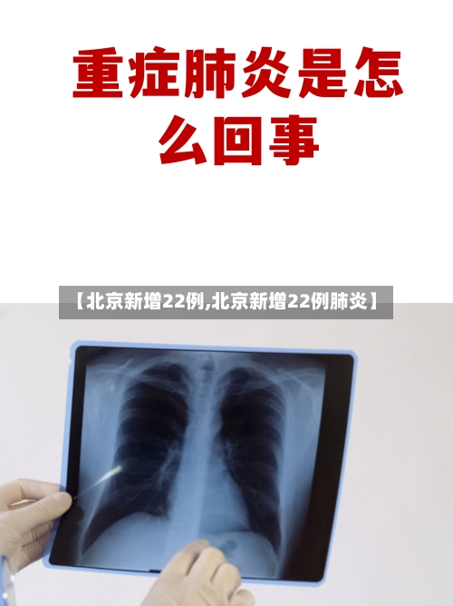 【北京新增22例,北京新增22例肺炎】-第1张图片