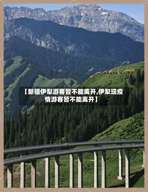 【新疆伊犁游客暂不能离开,伊犁现疫情游客暂不能离开】