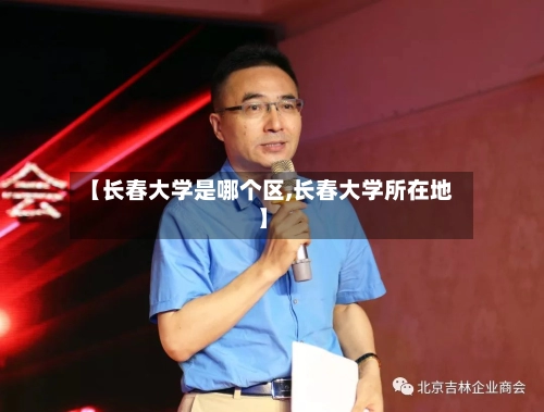 【长春大学是哪个区,长春大学所在地】-第1张图片