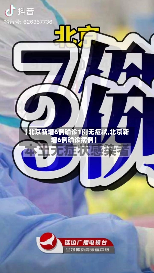 【北京新增6例确诊1例无症状,北京新增6例确诊病例】-第2张图片