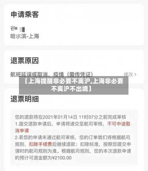 【上海提醒非必要不离沪,上海非必要不离沪不出境】-第1张图片