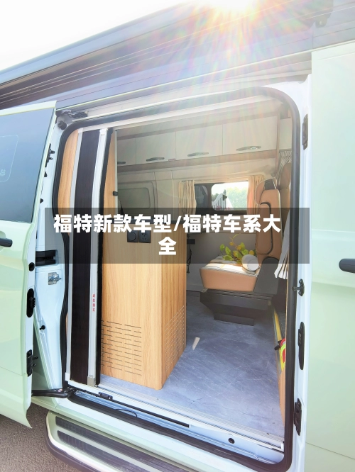 福特新款车型/福特车系大全-第1张图片