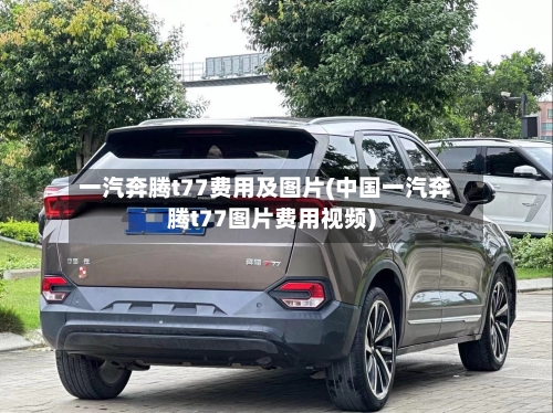 一汽奔腾t77费用及图片(中国一汽奔腾t77图片费用视频)-第1张图片