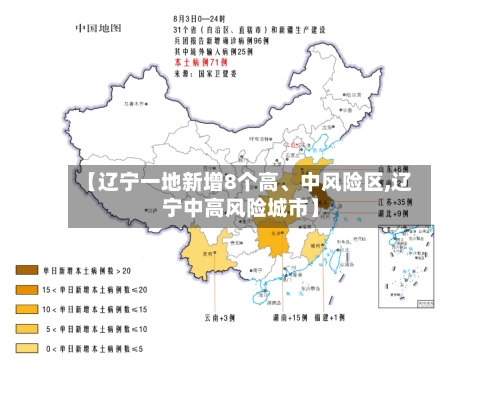 【辽宁一地新增8个高	、中风险区,辽宁中高风险城市】-第1张图片