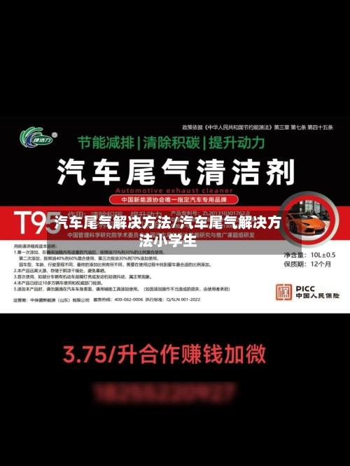 汽车尾气解决方法/汽车尾气解决方法小学生-第1张图片