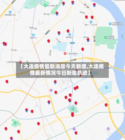 【大连疫情最新消息今天新增,大连疫情最新情况今日新增轨迹】-第2张图片