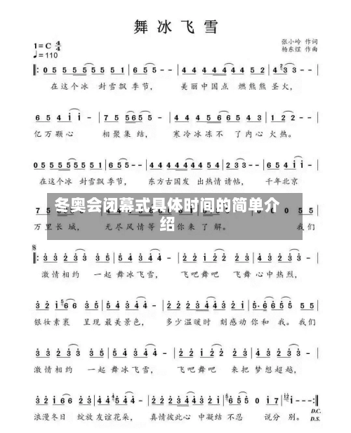 冬奥会闭幕式具体时间的简单介绍-第1张图片