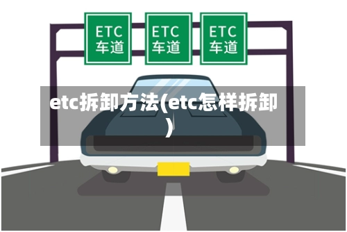 etc拆卸方法(etc怎样拆卸)-第1张图片