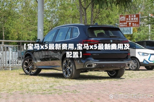 【宝马x5最新费用,宝马x5最新费用及配置】-第1张图片