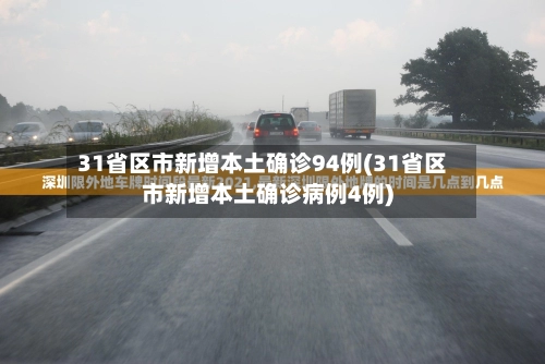 31省区市新增本土确诊94例(31省区市新增本土确诊病例4例)-第1张图片