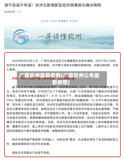 广西钦州最新疫情(广西钦州公布最新疫情)-第1张图片