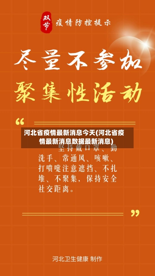 河北省疫情最新消息今天(河北省疫情最新消息数据最新消息)-第1张图片