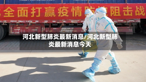 河北新型肺炎最新消息/河北新型肺炎最新消息今天-第1张图片