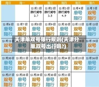 天津单双号限行规则(天津分单双号出行吗?)-第2张图片