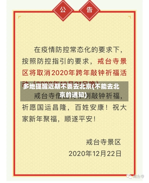 多地提醒近期不要去北京(不能去北京的通知)