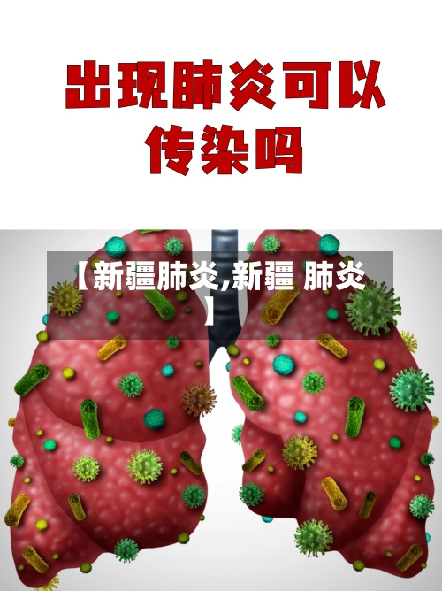 【新疆肺炎,新疆 肺炎】-第1张图片