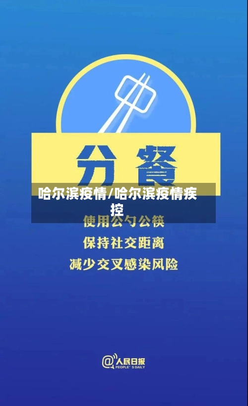 哈尔滨疫情/哈尔滨疫情疾控-第1张图片