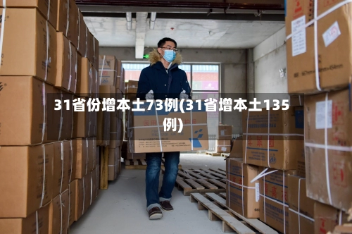 31省份增本土73例(31省增本土135例)