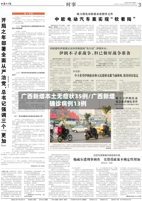 广西新增本土无症状35例/广西新增确诊病例13例-第1张图片