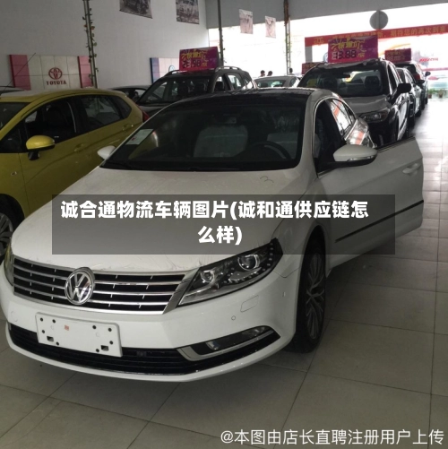 诚合通物流车辆图片(诚和通供应链怎么样)-第1张图片