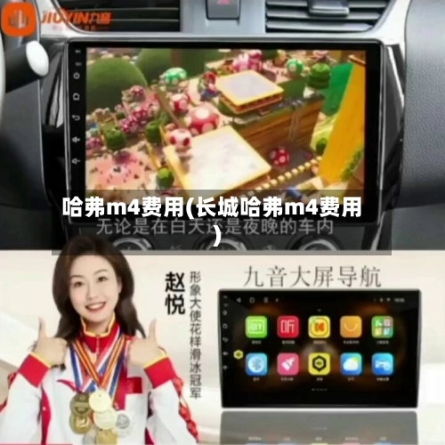 哈弗m4费用(长城哈弗m4费用)-第1张图片