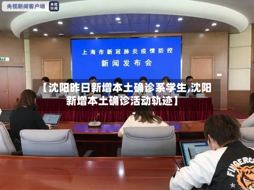 【沈阳昨日新增本土确诊系学生,沈阳新增本土确诊活动轨迹】-第1张图片