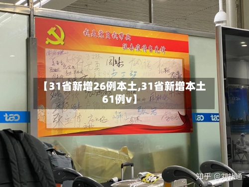 【31省新增26例本土,31省新增本土61例v】-第1张图片