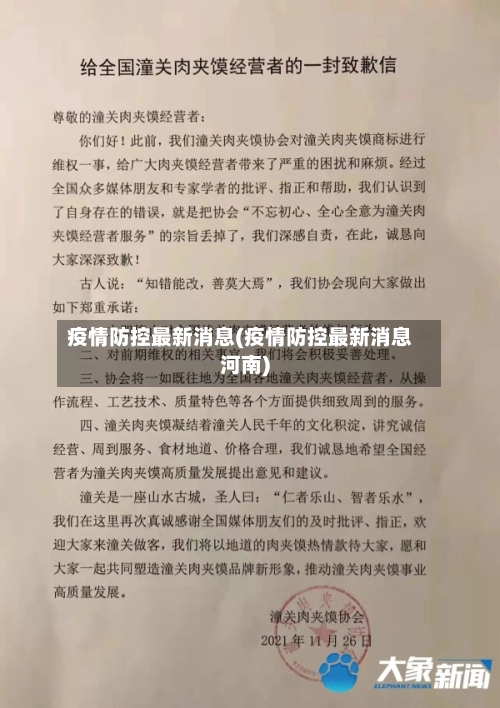 疫情防控最新消息(疫情防控最新消息河南)-第1张图片
